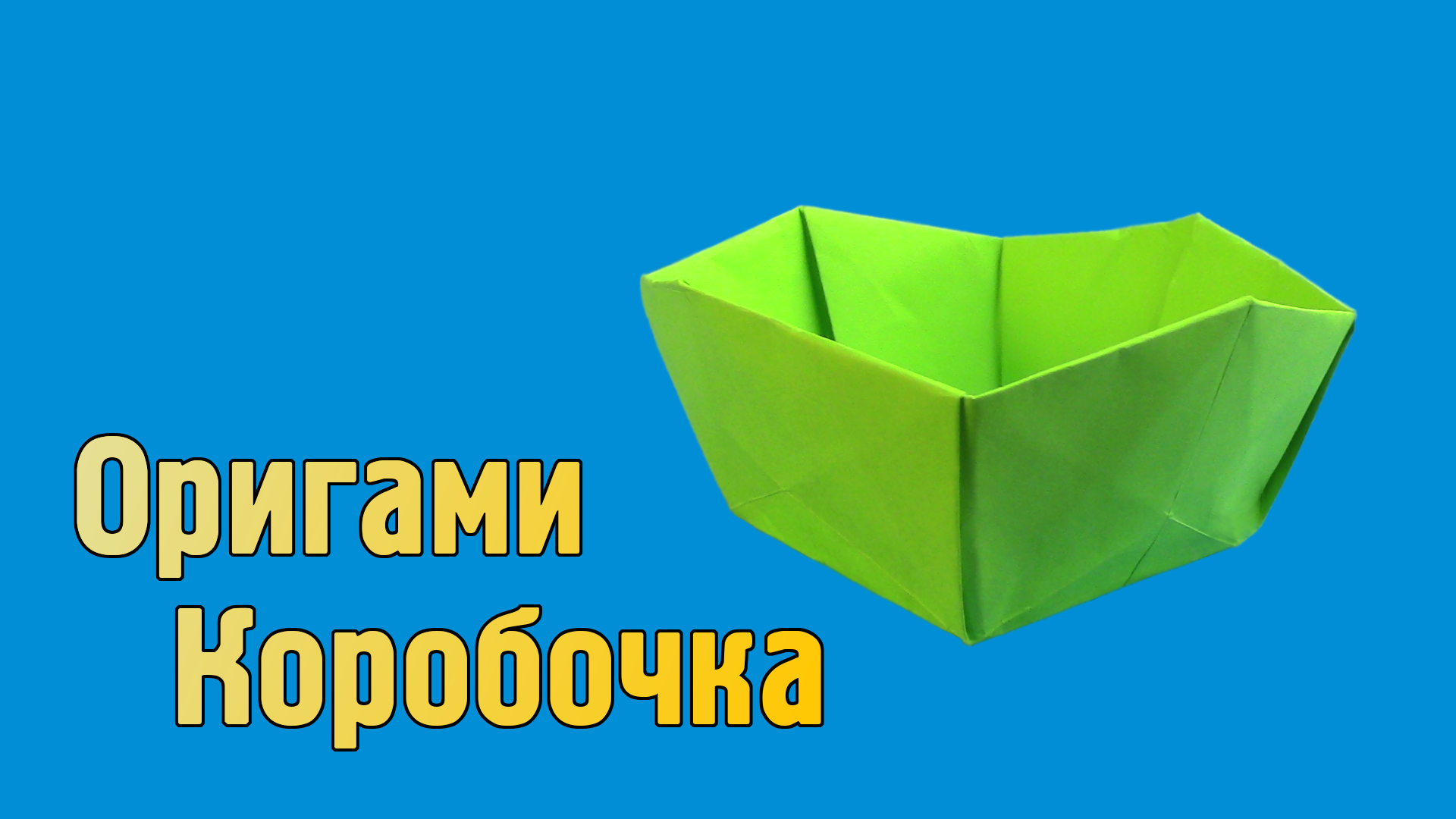 Как сделать Коробочку из бумаги своими руками | Сложная Оригами Коробка без клея для детей