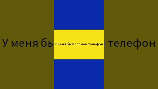 был сломан телефон починили вчера!!! смотреть онлайн