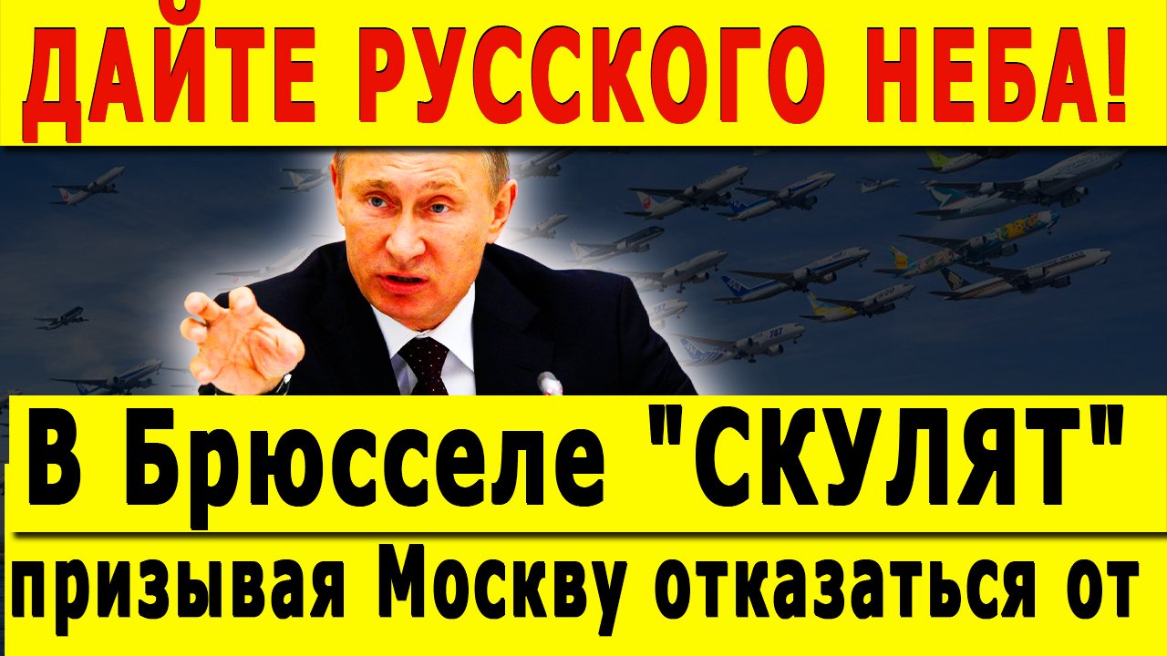 ДАЙТЕ РУССКОГО НЕБА! В Брюсселе "СКУЛЯТ", призывая Москву отказаться от денег смотреть онлайн