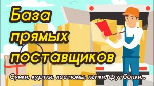 Контакты поставщиков. База поставщиков. Кроссовки. Сумки. Спортивные костюмы. Футболки. Шорты. Носки