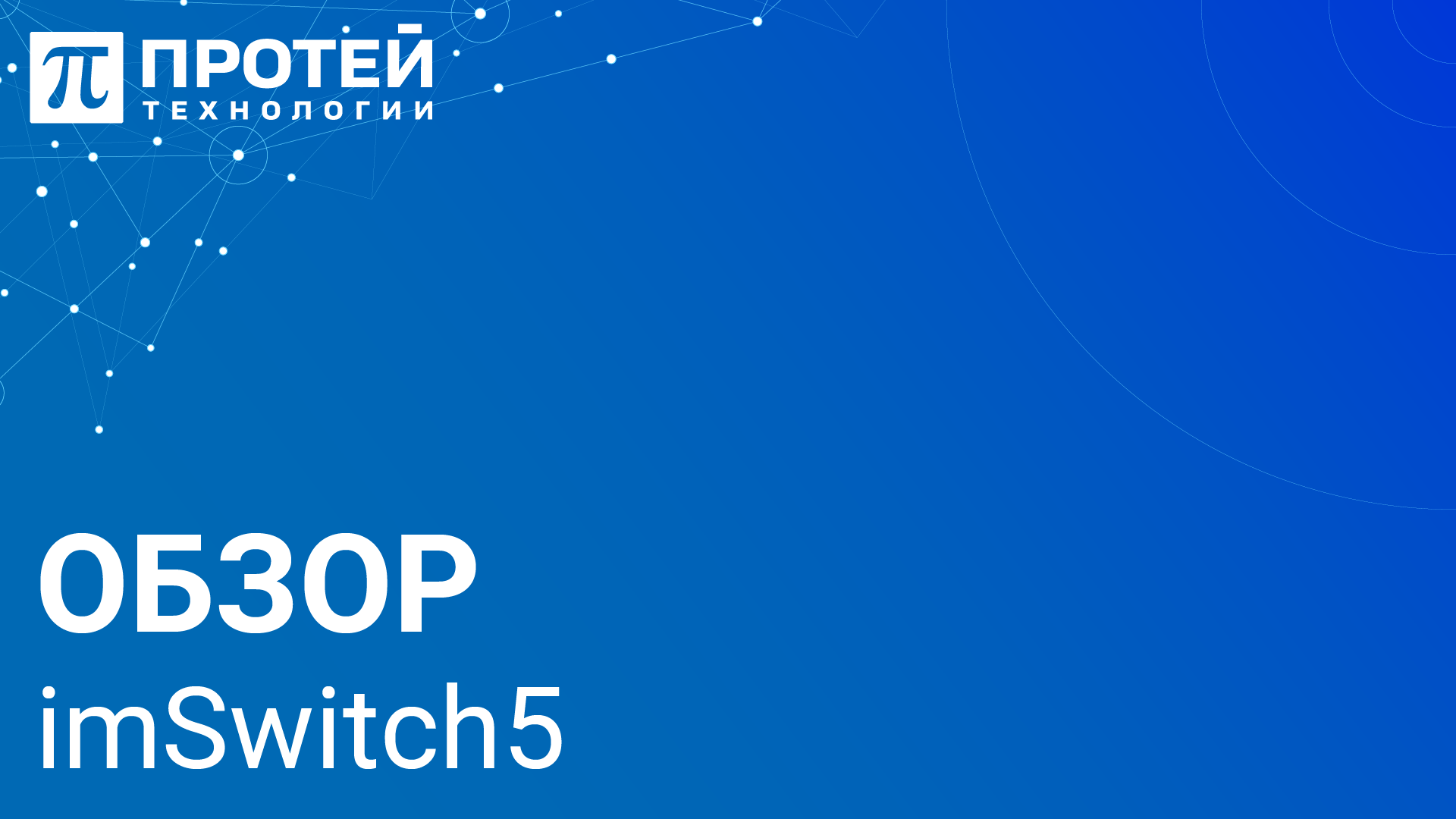 1.1. Обзор imSwitch5