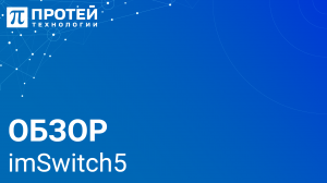 1.1. Обзор imSwitch5