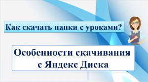 Как скачать папки с Яндекс Диска