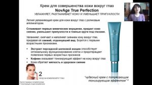 NovAge - True Perfection.Мастер-класс.Бизнес работой с Вэлнэс и наборами NovAge