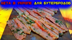 Как засолить красную рыбу, чтобы мясо было плотным. Малосольная кета в укропе для бутербродов