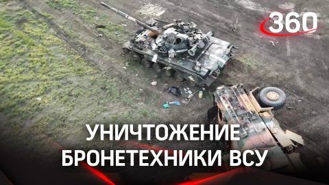Враг ликвидирован: Министерство обороны показало кадры уничтожения бронетехники и боевиков ВСУ