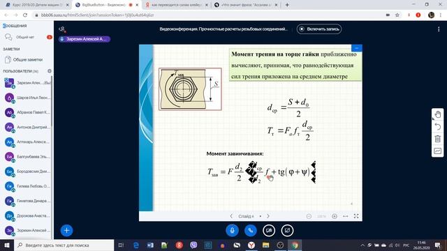 ДМ.Л.16.1 - Прочностные расчеты резбовых соединений (2020 05 26 11 35 15) смотреть онлайн