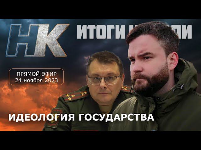 Итоги недели: Идеология государства