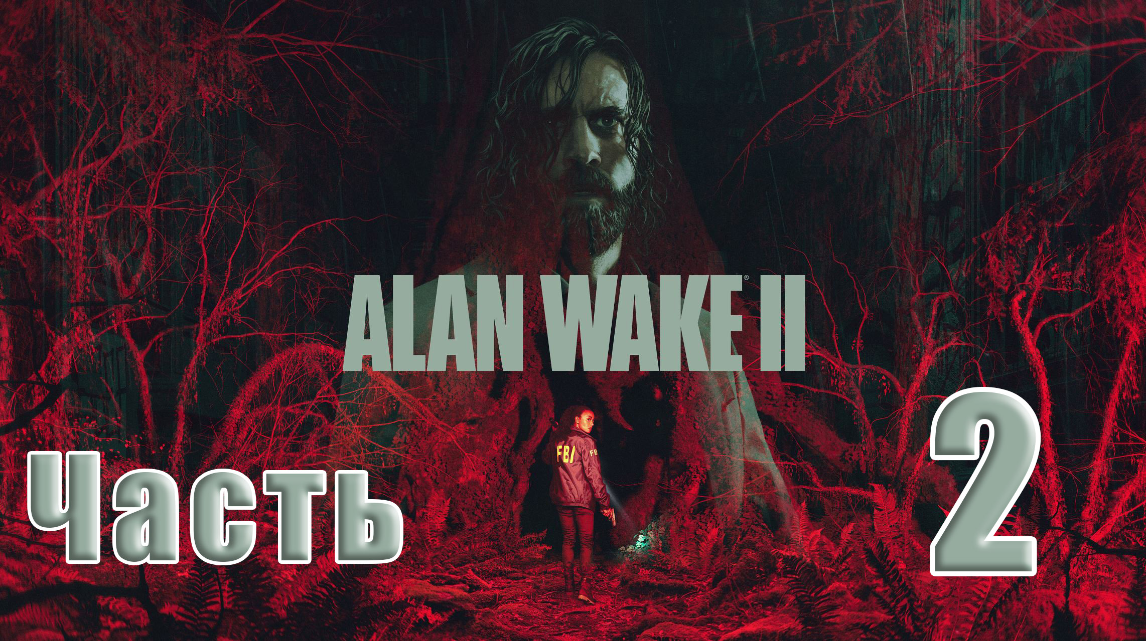 ?СТРИМ??Alan Wake-2? ➤ на ПК ➤ Сердце ➤ Часть # 2 ➤