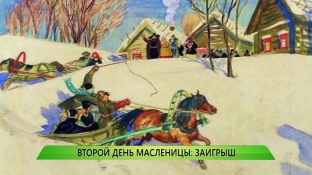 Второй день масленицы: заигрыш