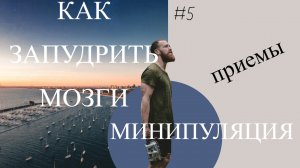 Как ЗАПУДРИТЬ МОЗГИ человеку! Приемы МАНИПУЛЯЦИИ!!!