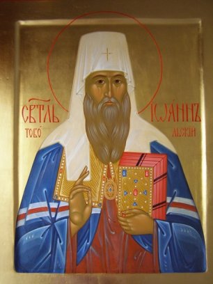 канон святителю Иоанну митрополиту Тобольскому.