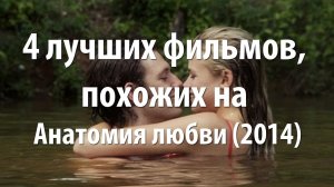 4 лучших фильма, похожих на Анатомия любви (2014)