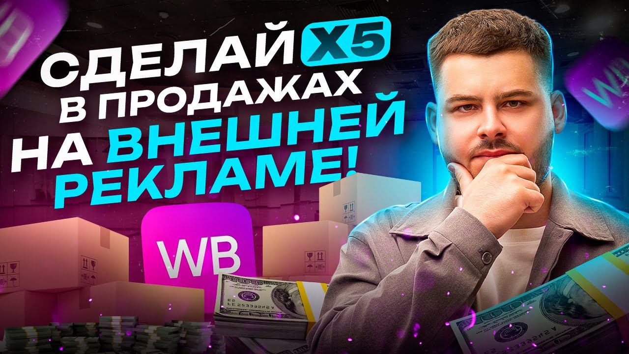 КАК РАБОТАТЬ С БЛОГЕРАМИ. Узнай, где рекламируются твои конкуренты! ВНЕШНЯЯ РЕКЛАМА на Вайлдберриз.