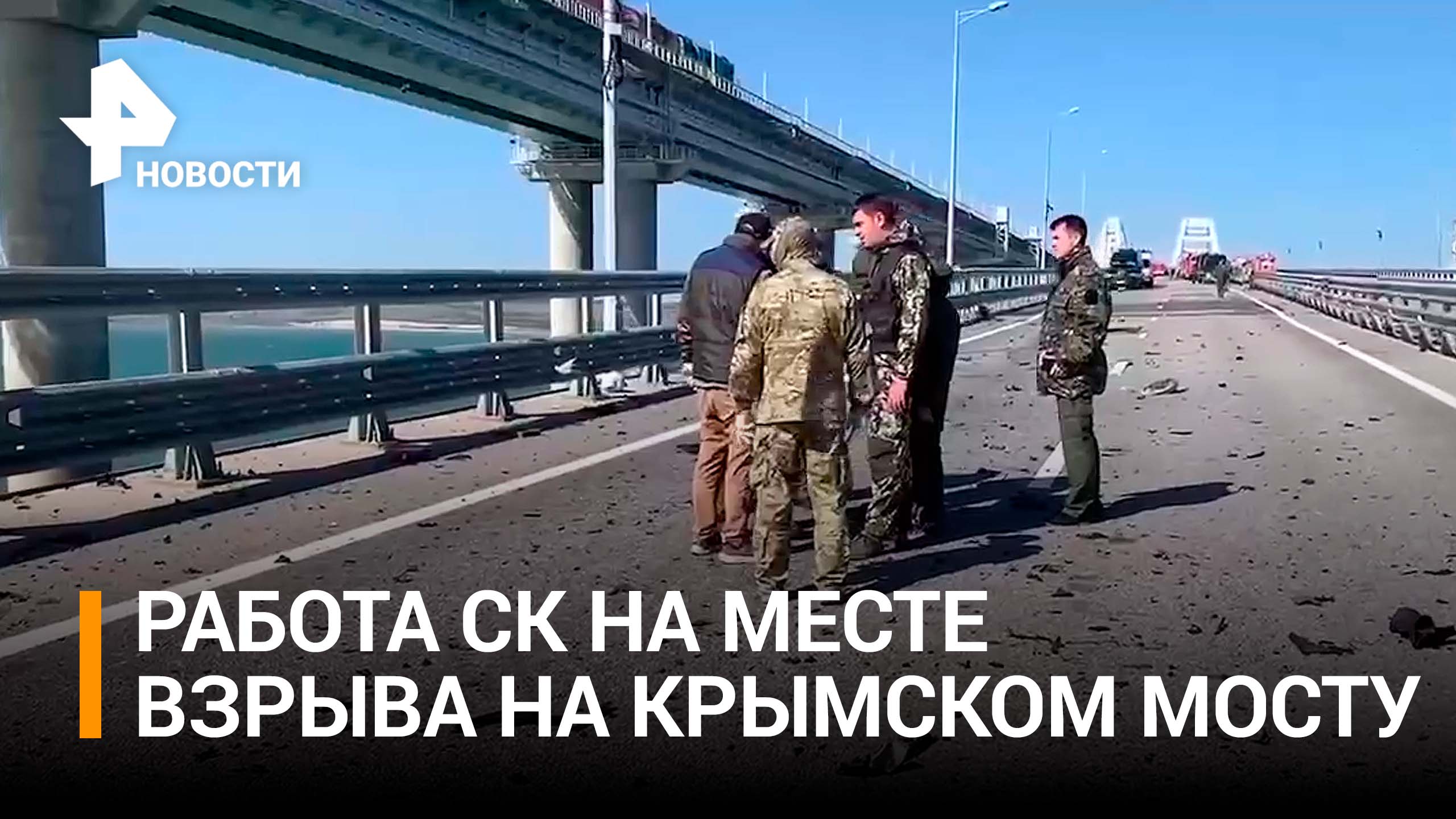 Крымский мост сейчас: на месте взрыва работает СК / РЕН Новости