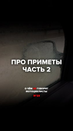 Про приметы. Часть 2 | О чём не говорят #мотоциклисты №23