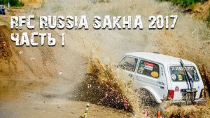 RFC RUSSIA SAKHA 2017 часть 1