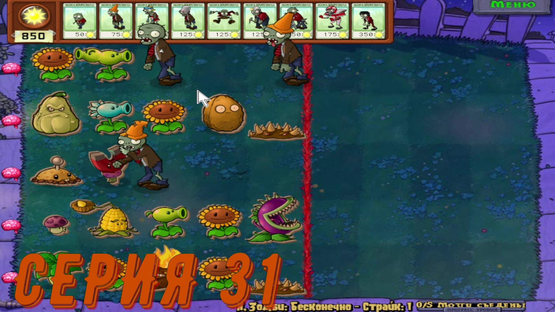 Plants vs Zombies (Растения против зомби) ► Серия 31 ◄ |Полное прохождение