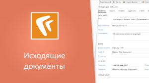 Исходящие документы (веб-клиент)