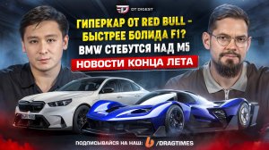 Гиперкар Red Bull быстрее болида F1? BMW стебутся над M5, а AUDI над S6. Умные шины Pirelli.