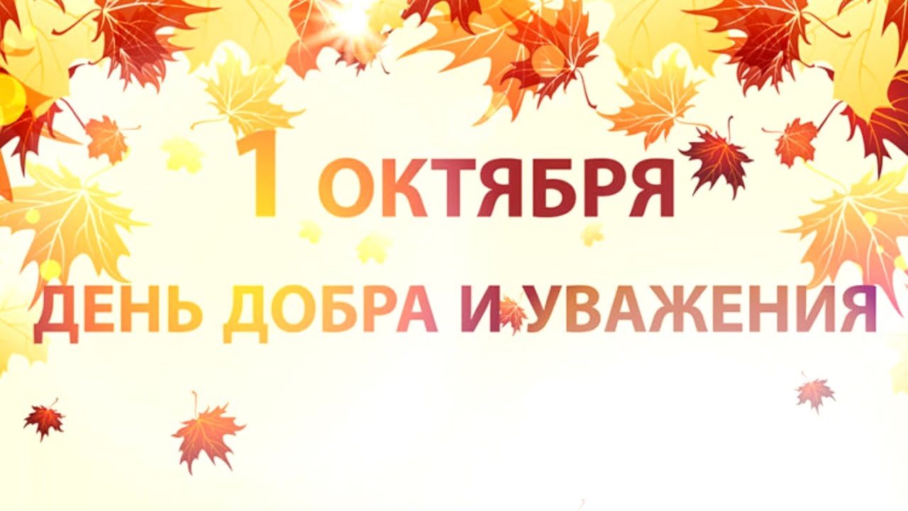 С Днем Пожилого Человека! Красивое Поздравление -1 октября?