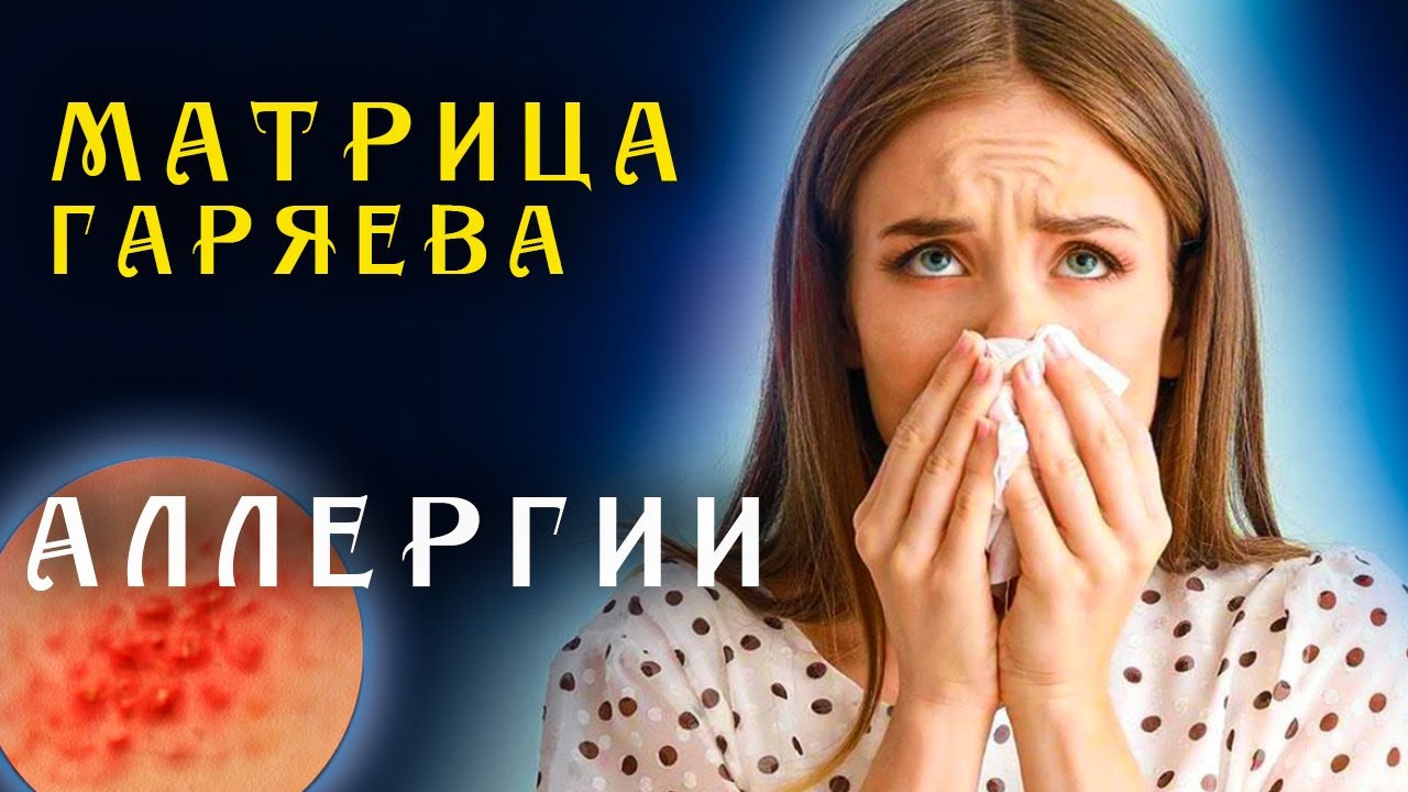 Матрица Гаряева от всех аллергий ☀️ SoftRadio.ru