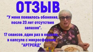 Женщине вернулось обоняние, после 19-летнего отсутствия восприятия запахов, благодаря микросферам.