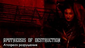 Апофеоз разрушения (2022) Короткометражный фильм