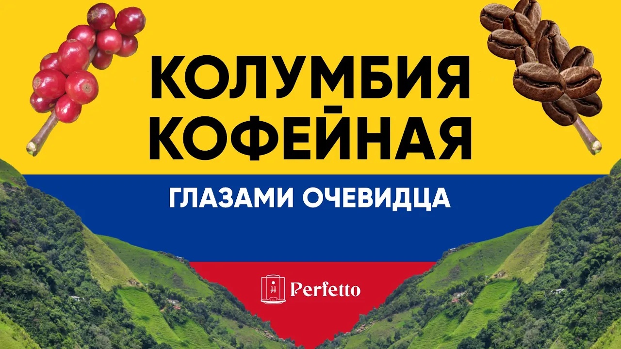 Из Колумбии с любовью... Экскурсия по местам выращивания кофе и не только от Submarine.