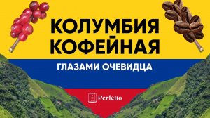 Из Колумбии с любовью... Экскурсия по местам выращивания кофе и не только от Submarine.