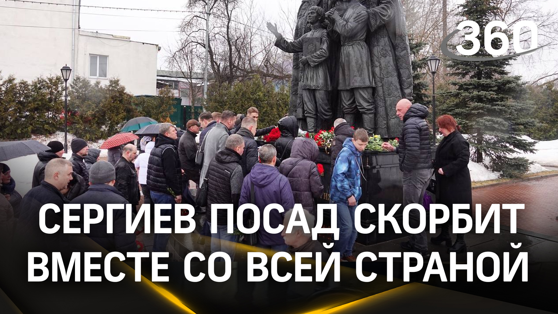 «В память о жертвах теракта в Крокусе»: Сергиев Посад скорбит вместе со всей страной