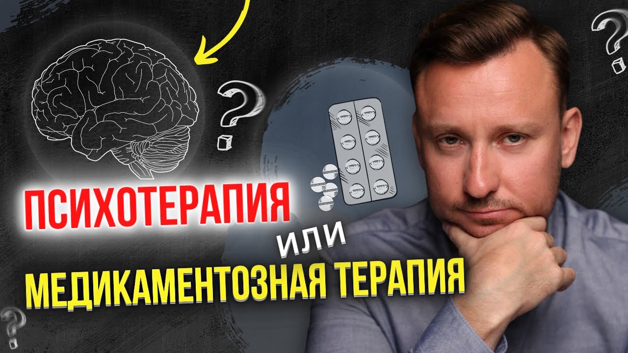 ЧТО РЕШИТ ТВОЮ ПРОБЛЕМУ? Чем отличается психотерапия от медикаментозной терапии?