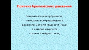 Физика 7 класс Броуновское движение