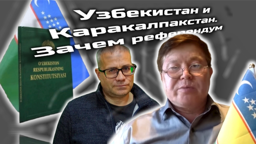 Узбекистан и Каракалпакстан. Зачем референдум. Кого поддерживает Запад.