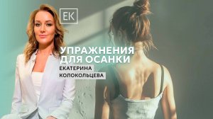 Спортивные упражнения для красивой осанки / Екатерина Колокольцева