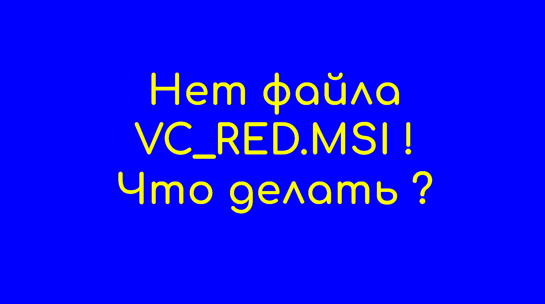 Нет файла VC_RED.MSI при инсталляции (No Problem)