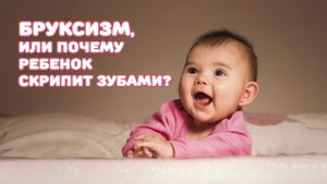 Бруксизм, или почему ребенок скрипит зубами