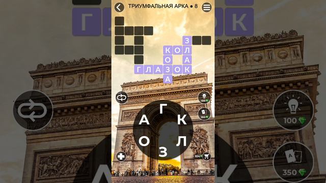 WoW Words of Wonders - Триумфальная арка 8