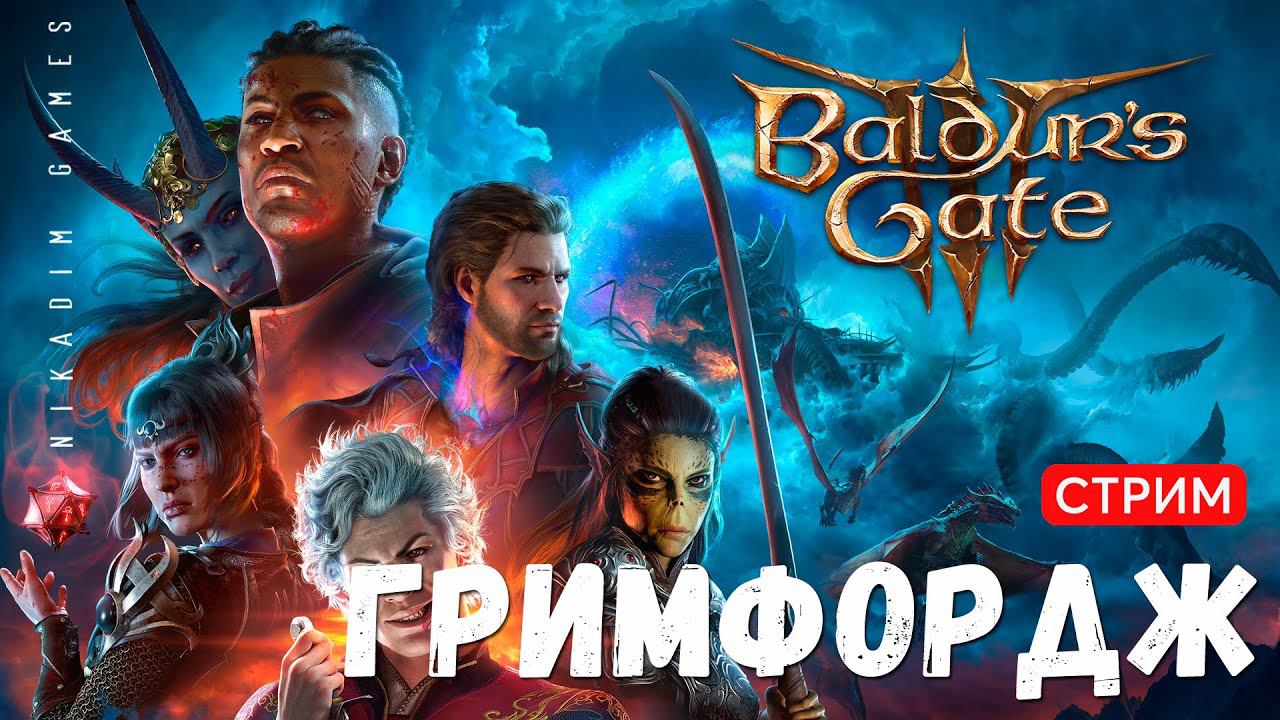 Baldur's Gate 3: ГРИМФОРДЖ [прохождение]