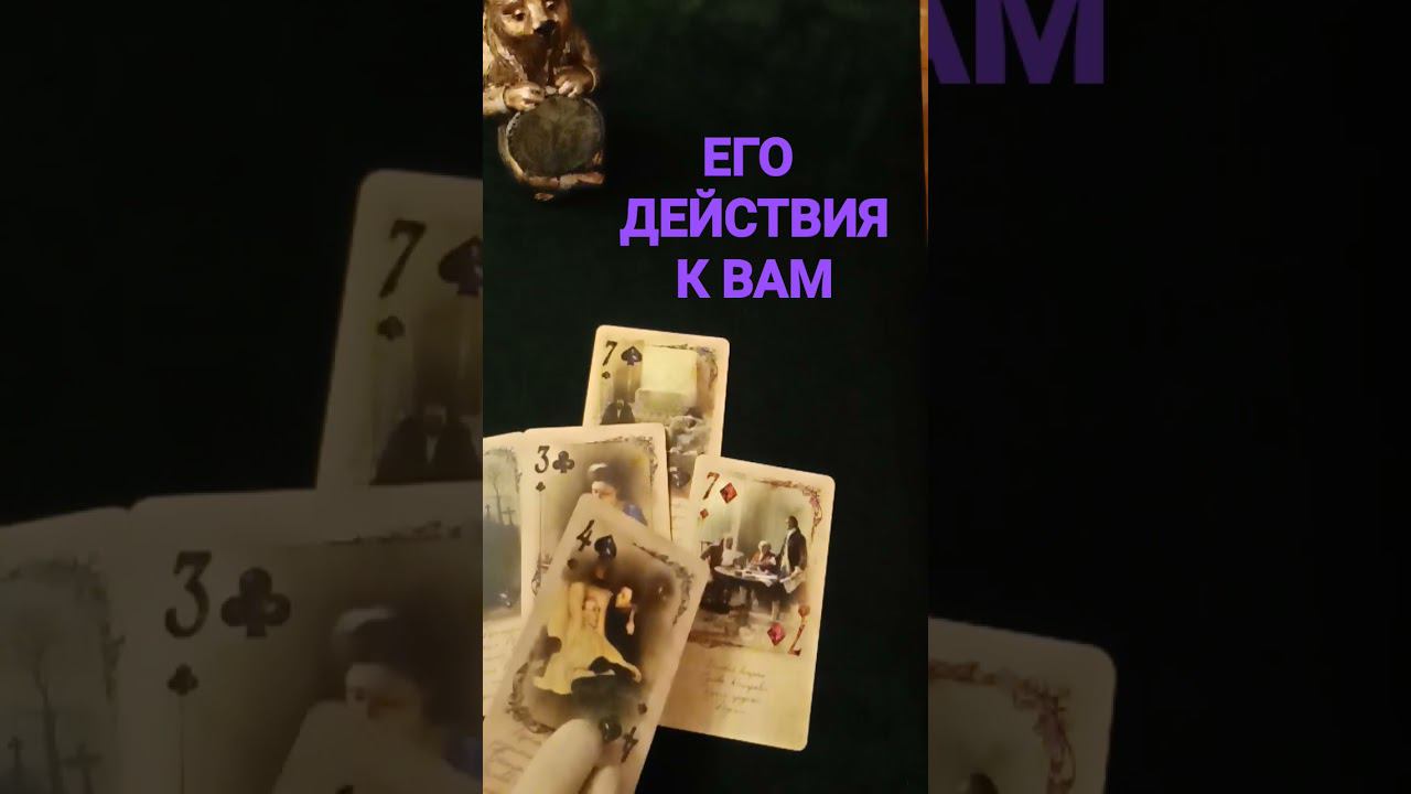 #егодействиятаро #действиямужчины #будетлиондействовать #будетливстреча #будетлипримирение #shorts