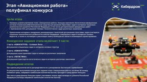 Итоги этапа Авиационная работа