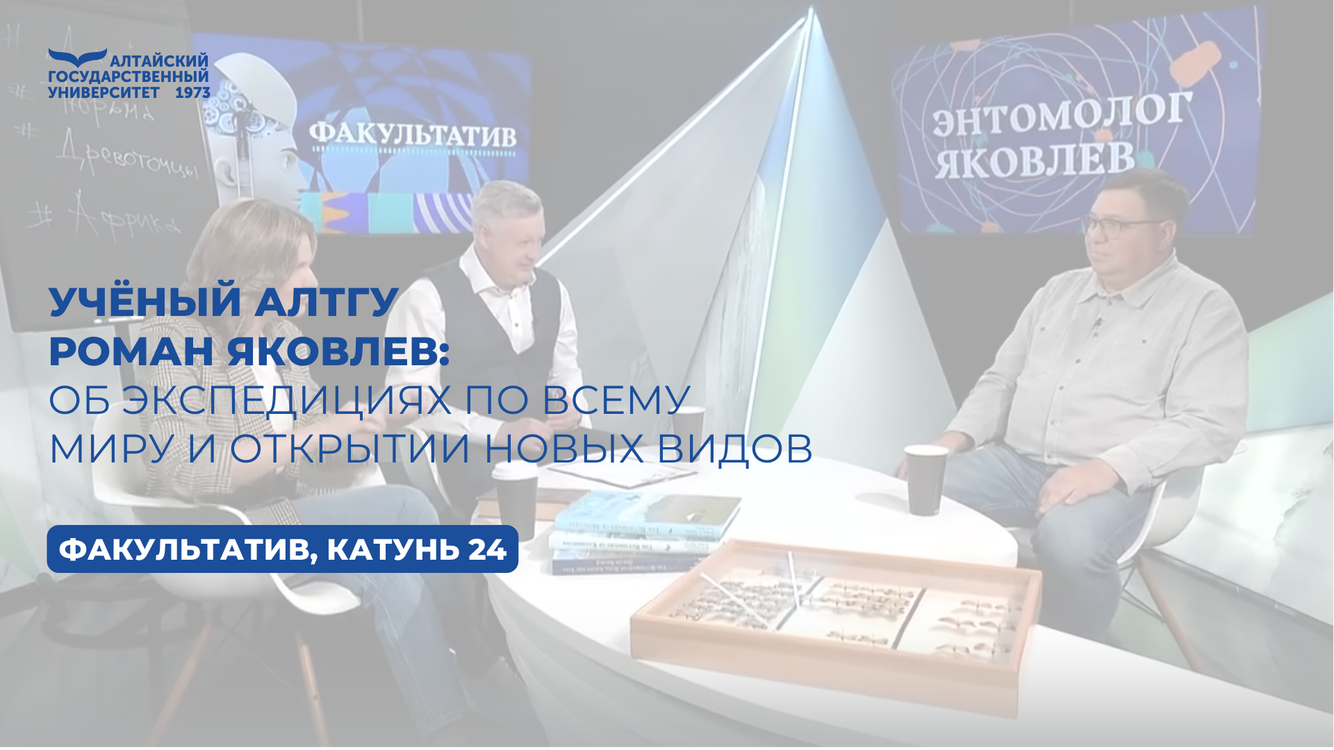 Учёный АлтГУ Роман Яковлев: об экспедициях по всему миру и открытии новых видов | Катунь 24