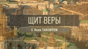 «Щит веры» с Яном Таксюром