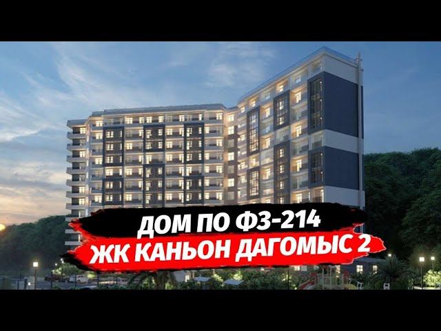 ЧТО СЕЙЧАС МОЖНО КУПИТЬ В ЖК КАНЬОН ДАГОМЫС 2 ФЗ 214 СОЧИ