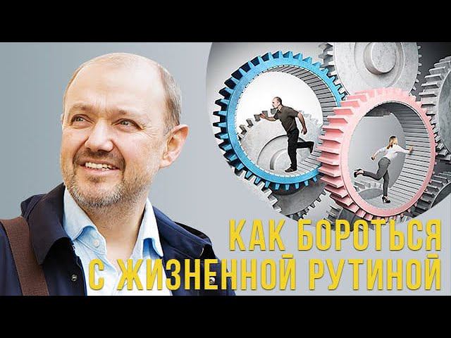 Как бороться с жизненной рутиной??? смотреть онлайн