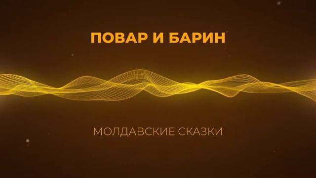 Молдавские сказки перед сном. Повар и барин (короткая сказка 1—5 минут)