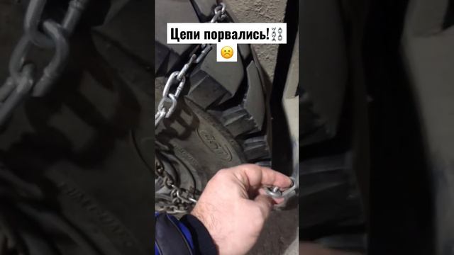 Цепи порвались!⛓☹️