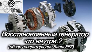 Генератор восстановленный  для SANTA FE 3 обзор