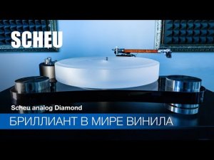 Scheu Analog Diamond | Бриллиант в мире винила