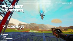 Planet Crafter №7 Кварцевые пещеры, Стартовая площадка и Цеолит